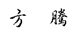 方騰