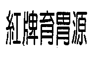 上順西藥房　陳世明 紅牌育胃源