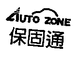 AUTO ZONE保固通及圖