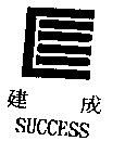 建成SUCCESS及圖