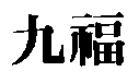 九福