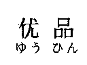 优品ゆう   ひん