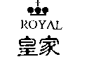 皇家ROYAL及圖