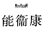 能衛康NUIRICOM