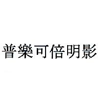 普樂可倍明影