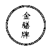 金膳牌及圖