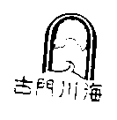 古門川海及圖