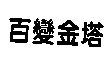 百變金塔