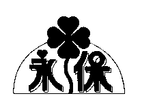 永保及圖