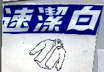 速潔白及圖
