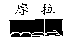 摩拉及圖MOLA