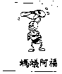 螞蟻阿福及圖