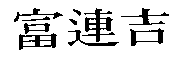 富連吉