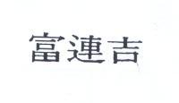 富連吉