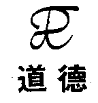 道德及圖