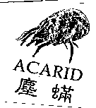塵蟎ACARID 及圖