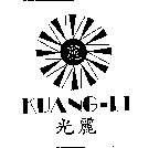 光麗KUANG-LI及圖