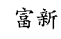 富新