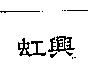 虹興