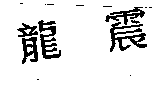 龍震
