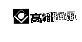 高幟通風及圖