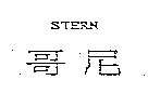 哥尼STERN