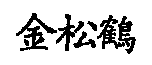 金松鶴