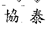 協泰