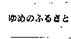 政興紙業股份有限公司 ゆめのふるさと