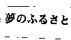 政興紙業股份有限公司 夢のふるさと