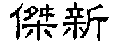 傑新