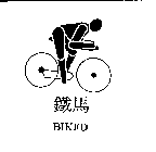 豪谷服裝有限公司 鐵馬及圖BIKED