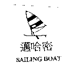 豪谷服裝有限公司 邁哈密及圖SAILING BOAT