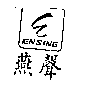 燕聲及圖ENSING