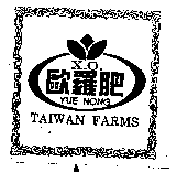 X.O.歐羅肥YUE NONG TAIWAN FARMS及圖