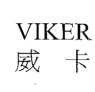 VIKER威卡