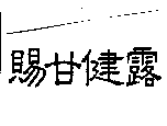 賜甘健露