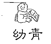 愛力兒有限公司 幼青及圖AILIH