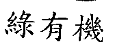 綠有機