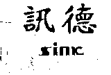 訊德及Sink