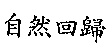 自然回歸