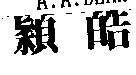 穎皓
