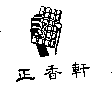 正香軒及圖(右)