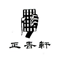正香軒及圖(左)
