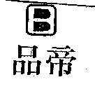 品帝及圖