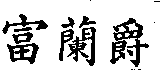 富蘭爵