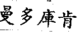 曼多庫肯