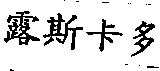 露斯卡多