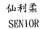 仙利柔SENIOR