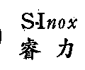 S–Inox及睿力